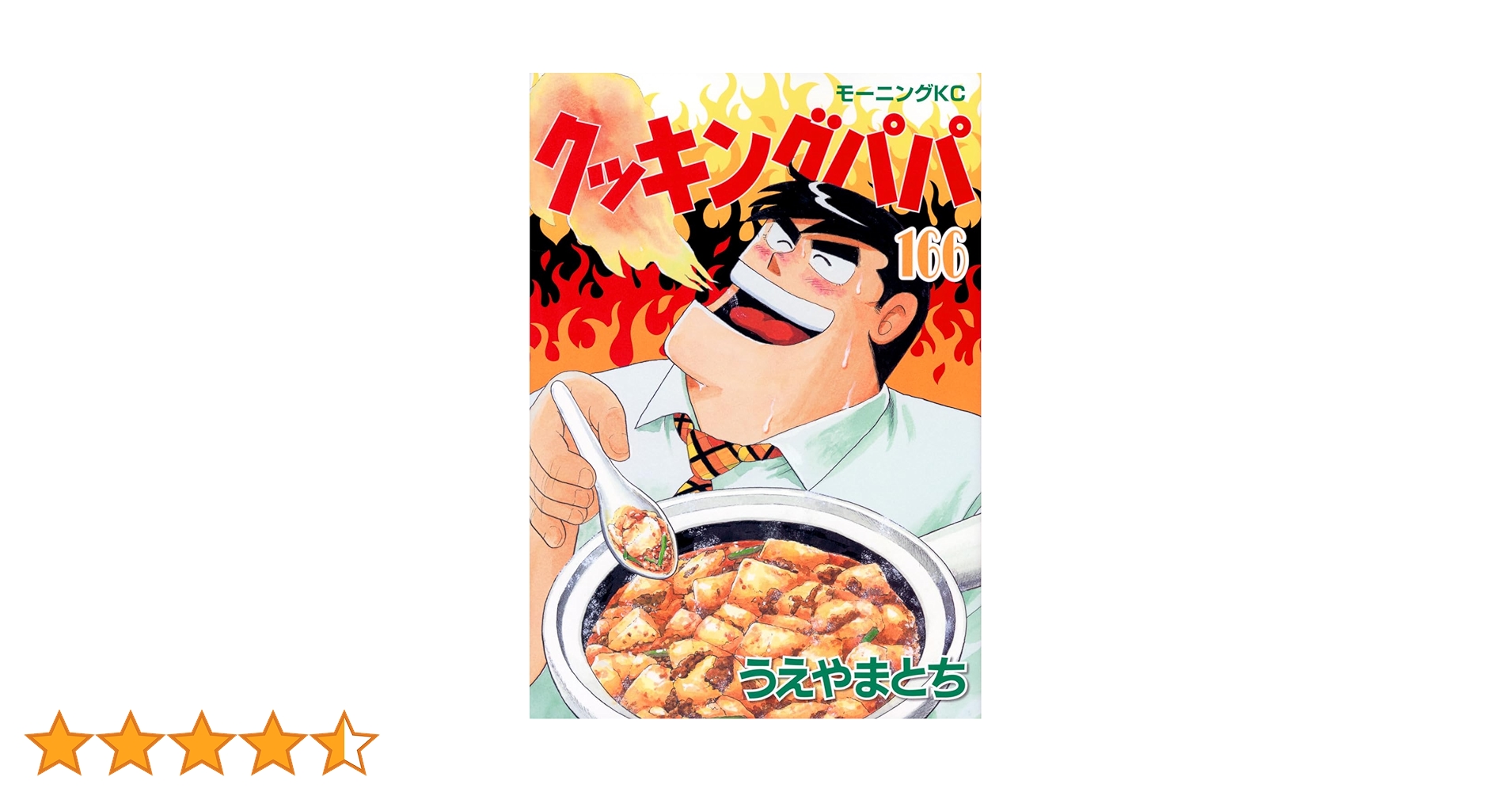 クッキングパパ(166) (モーニングKC) | うえやま とち |本 | 通販 | Amazon